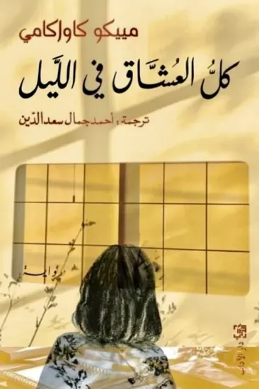 صورة كل العشاق في الليل